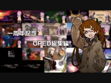 一周年記念 OPED総集編