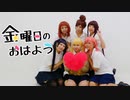 【コスプレで】金曜日のおはよう【踊ってみた】