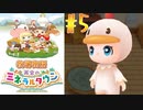 【女性実況】片想いとニワトリと私【牧場物語 再会のミネラルタウン】#5