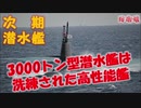 【新型潜水艦】 ｢3000トン型潜水艦｣はそうりゅう型を洗練した新型艦！