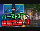 【フォートナイト】バーストAR2丁持ちの建築貫通ダメージが思ったよりエグかった!!【Fortnite chapter2】