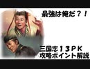 【三国志13PK】攻略ポイントのコツ