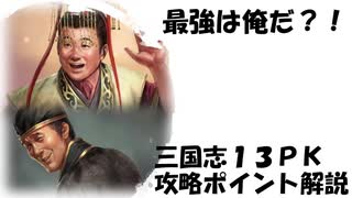 【三国志13PK】攻略ポイントのコツ