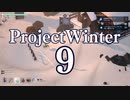 【Project Winter】初心者身内で楽しく雪山遭難　9戦目【生声実況】