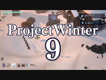 【Project Winter】初心者身内で楽しく雪山遭難　9戦目【生声実況】