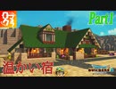 【宿屋】ロマン溢れる街をクラフティング！【ドラクエビルダーズ2】Part1