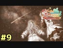 【メルルのアトリエ】最高の国を作る錬金術師を目指して【実況】Part9