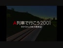 【A列車で行こう2001】 ゆかりさんの地方開発記 #01 【VOICEROID実況】