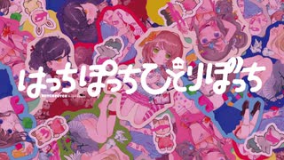 【2019秋M3】はっちぽっちひとりぼっち【オリジナル曲】