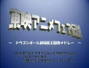 東映アニメフェア伝説～ドラゴンボール劇場版主題歌メドレー