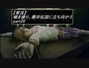 【実況】嘘を操り都市伝説に立ち向かう【真流行り神】part20