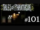 【実況】がっつり テイルズ オブ ファンタジアpart101