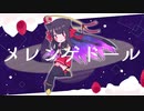 【UTAU音源配布】メレンゲドール【宙音こすも】