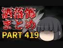 ゆっくり怪談 作業用・睡眠用 洒落怖まとめ 419