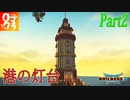 【灯台の街】ロマン溢れる街をクラフティング！【ドラクエビルダーズ2】Part2