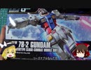 【ガンプラ】HG RX78-2 GUNDAMを組み立てる（素組）