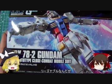 【ガンプラ】HG RX78-2 GUNDAMを組み立てる（素組）