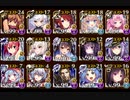 【千年戦争アイギス】 魔神アガレス降臨Lv16 ☆4チャレンジ 【加護無し】