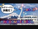 【実況】キングダムハーツ３やろうぜ！　その４９
