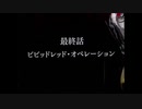 【パチスロ】ビビッドレッド・オペレーション設定６　セーフティ解除200％