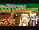 コミュ障気味ゆかりんの自由に自己満牧場経営＃０5