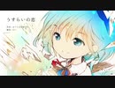 おてんば恋娘を演歌にしてみた。ついでに歌わせてみた