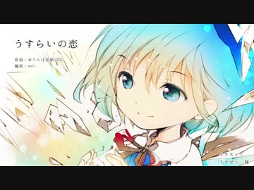 おてんば恋娘を演歌にしてみた。ついでに歌わせてみた