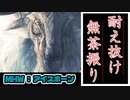 初バフバロさんでボコボコ！？｜モンスターハンターワールド：アイスボーン実況プレイ【もさだのどうが】