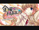 【歌ってみた】金曜日のおはよう-another story-　ver.湯茶を