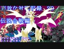 奔放なポケモン対戦記録　その２０【最初で最後の真のガチ対戦、伝説６体VS伝説６体編】