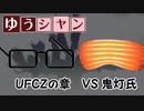 【ポケモンUSM】ゆうシャン UFCZの章③【VS鬼灯氏】