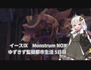 【イースIX】ゆづきず監獄都市生活 5日目【VOICEROID】