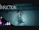 【INFLICTION】壁の穴からヌルっとこんにちはする幽霊【その4】