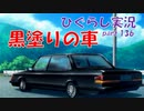 【ひぐらしのなく頃に 祭 実況part.136】巧妙な罠だった・・・？
