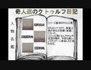 奇人達のクトゥルフ日記 「ウェストツアー」part8
