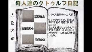 奇人達のクトゥルフ日記 「ウェストツアー」part8