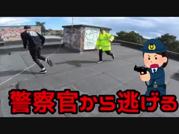 危険なパルクール 警察官から逃げる Nicozon