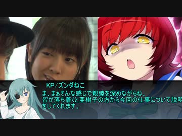 ［coc実卓リプレイ］Fの交差点PART2【好き放題卓×自由奔放卓】