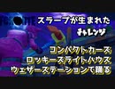 【フォートナイト】チャプター2シーズン1スラープから生まれたチャレンジコンパクトカーズ、ロッキーズライトハウス、ウェザーステーションで踊る