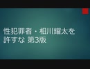 性犯罪者あいぽんの毎日を許すな3