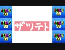 [結月ゆかり]ザツテト25[TETRIS99]