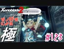 ゼノ好きによるゼノブレイド2初見でやり込み極プレイpart123【実況】