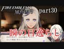 【実況】エーデルガルトちゃんについていく！part30【ファイアーエムブレム風花雪月】