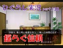 【ひぐらしのなく頃に 祭 実況part.138】一蓮托生の仲間だよな？
