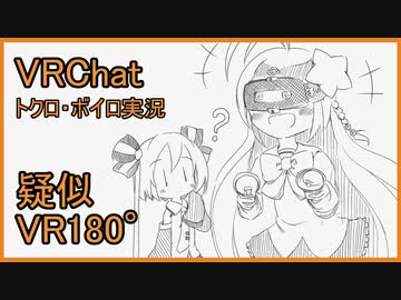 【VR実況】気楽PがVRChatを体験するそうです【VR180°】