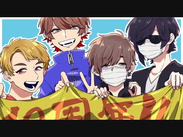 【10周年記念】師匠な最ｲ奄【実ｼ兄者】