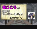 秦こころと親子でソードワールド2.5　4-3