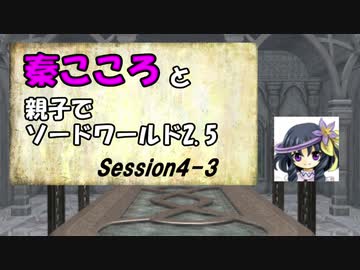 秦こころと親子でソードワールド2.5　4-3