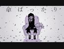 【UTAU音源配布】命ばっかり【隠ヶ音ギョウ】