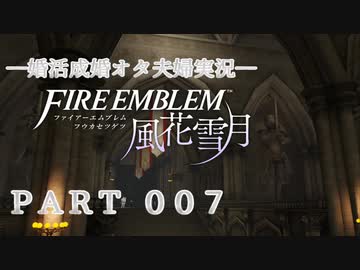 【婚活成婚オタ夫婦実況】FE風花雪月 Part007